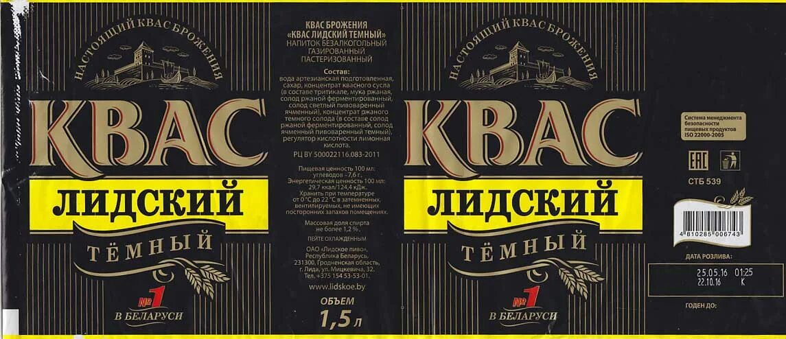 Квас этикетка. Лидский квас. Лидский квас этикетка. Квас хлебный этикетка.