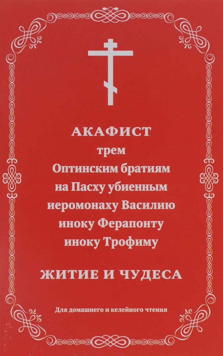 Акафист трем Оптинских братиям на Пасху убиенным. Акафист Оптинским новомученикам. Акафист Василию Ферапонту Трофиму. Акафист инокам Трофиму Ферапонту Василию. Читать три акафиста