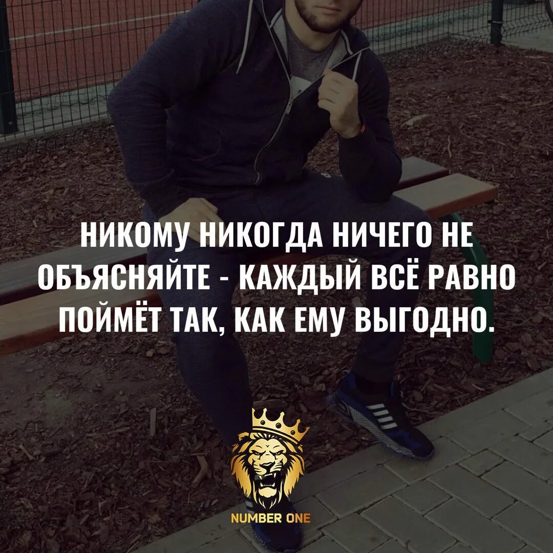 Никогда ничего не объясняйте каждый поймет так как ему выгодно. Никогда никому ничего не объясняйте. Никому ничего не объясняйте каждый поймет так как ему выгодно. Никогда никому ничего не объясняйте каждый поймет. Прикольные статусы.