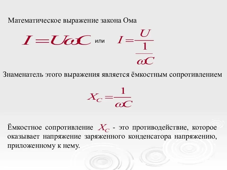 Какое сопротивление называется емкостным. Емкостное сопротивление в цепи переменного тока формула. Сопротивление конденсатора переменному току формула. Формула для определения емкостного сопротивления. Формула расчета емкостного сопротивления.