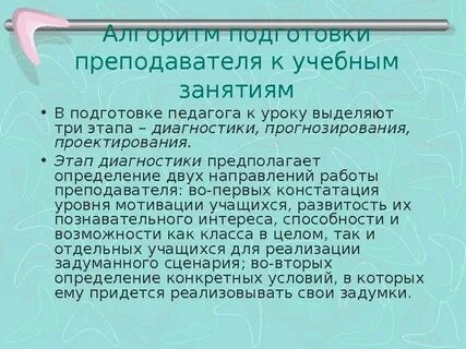 Подготовка преподавателя
