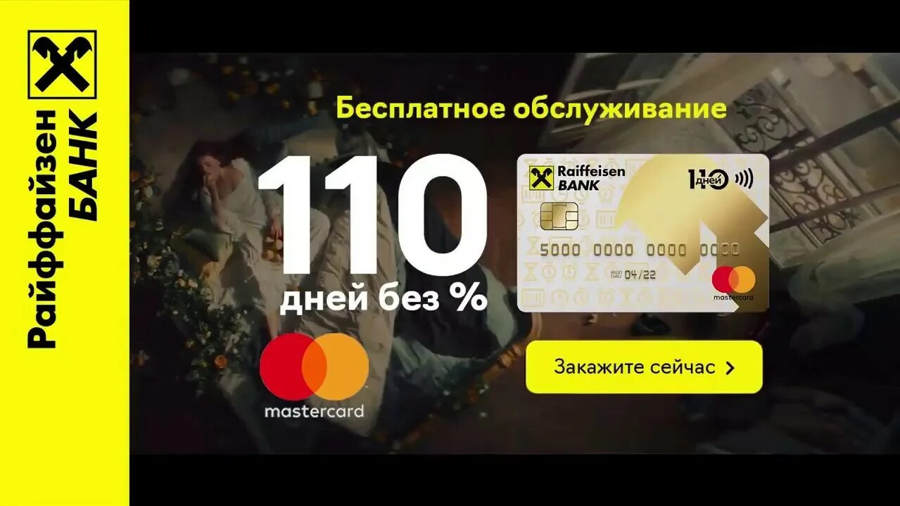 Карта Райффайзен 110. Кредитная карта Райффайзенбанк 110. Карта 110 дней Райффайзенбанк. Кредитная карта 110 дней без процентов. Райффайзенбанк без процентов