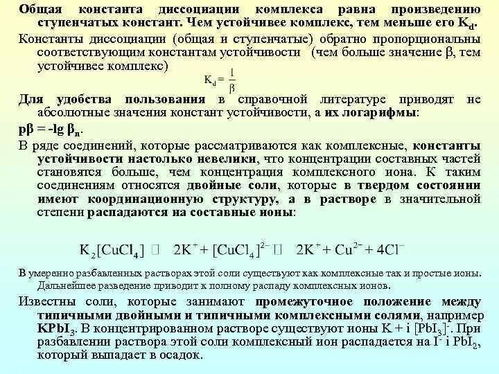 Константа устойчивости комплексных. Константа устойчивости комплексных