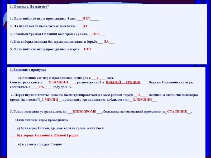 Игры проводились 1 раз в. Они устраивались в Олимпии расположенной в Олимпийские игры. Впишите недостающие слова Олимпийские игры в древности. Олимпийские игры проводились один раз в они устраивались. Олимпийские игры проводились один раз в 4 года они устраивались в.