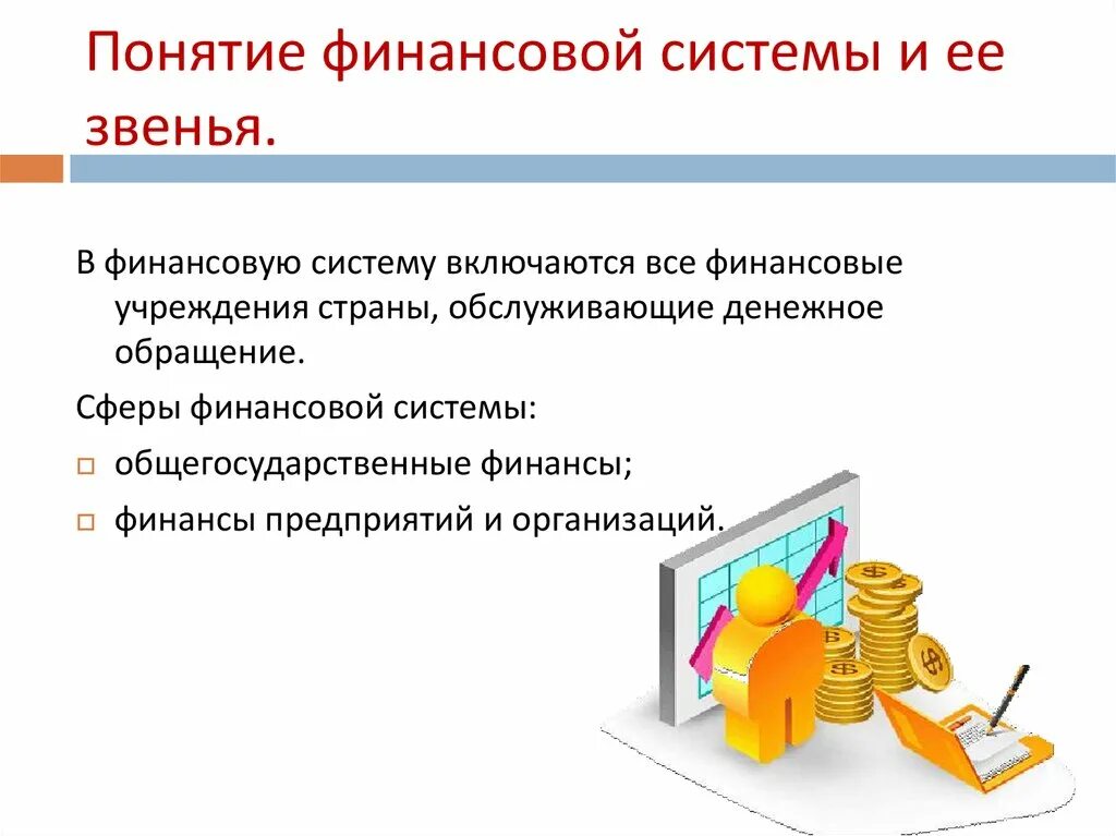 Элементами финансовой системы являются. Структура системы финансов. Понятие финансовой системы. Финансовая система страны. Сферы и звенья финансовой системы.