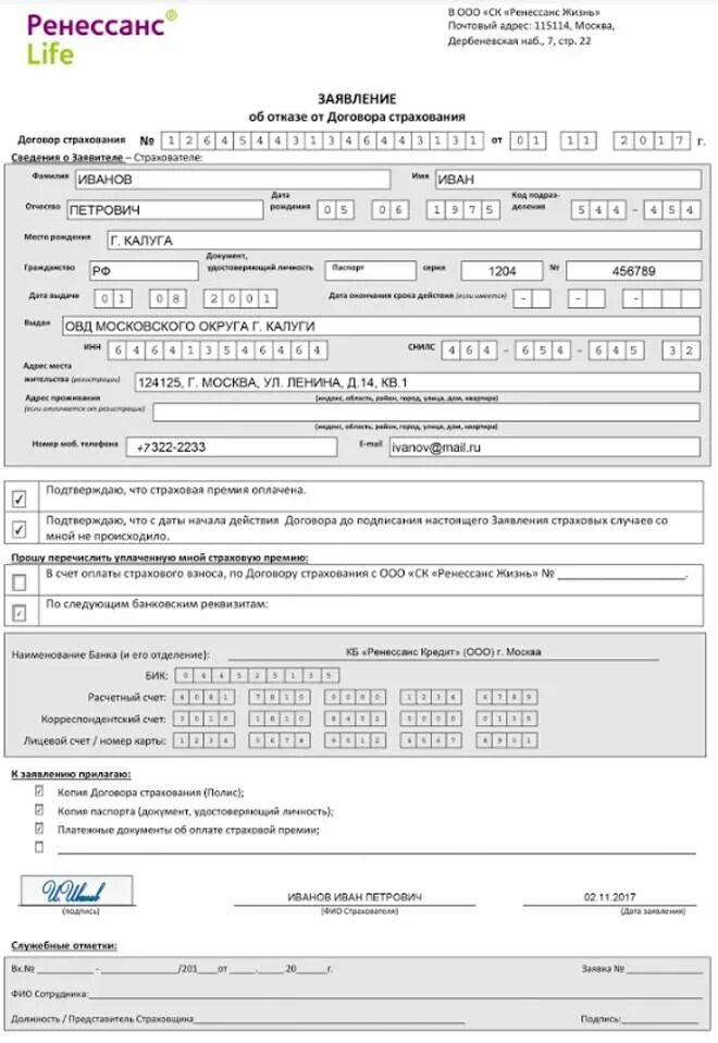 Отказ от договора страхования жизни. Ренессанс жизнь отказ от страхования жизни. Образец заявления на возврат страховки Ренессанс жизнь. Ренессанс жизнь образец заявления на отказ от страховки. Бланк отказ от страховки Ренессанс страхование.