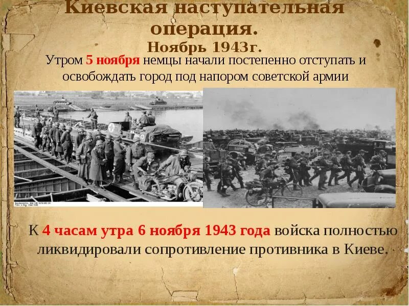 Киевская операция 1943. Киевская наступательная операция ноябрь 1943 года. Киевская наступательная операция 3—13 ноября 1943. Киевская операция 1943 итоги. Киевская оборонительная операция 13 ноября 23 декабря 1943.