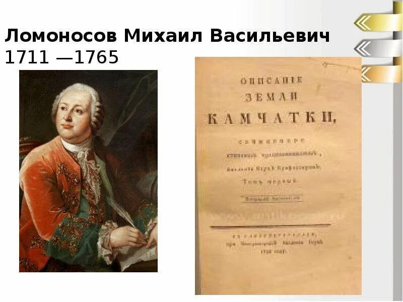 Достижения ломоносова в области географии. Ломоносов география. Разработка принципов экономической географии Ломоносов. Достижения Ломоносова в географии. Ломоносов открытия в географии.