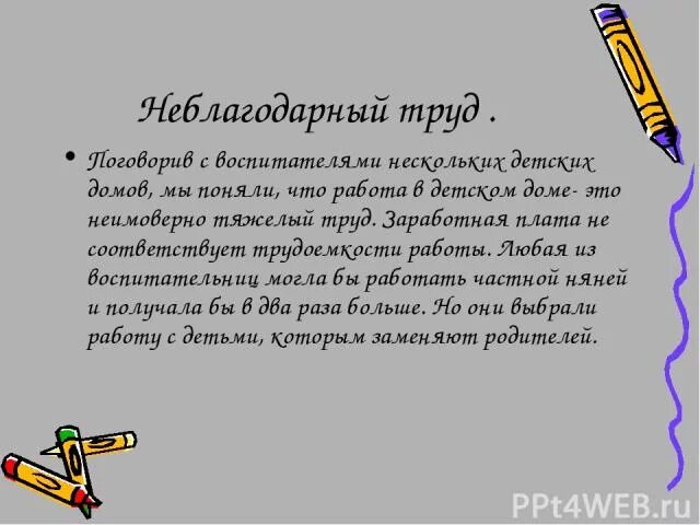 Неблагодарная работа. Воспитатель неблагодарная работа. Неблагодарный труд. Неблагодарный труд воспитателя. Труд неблагодарная работа.