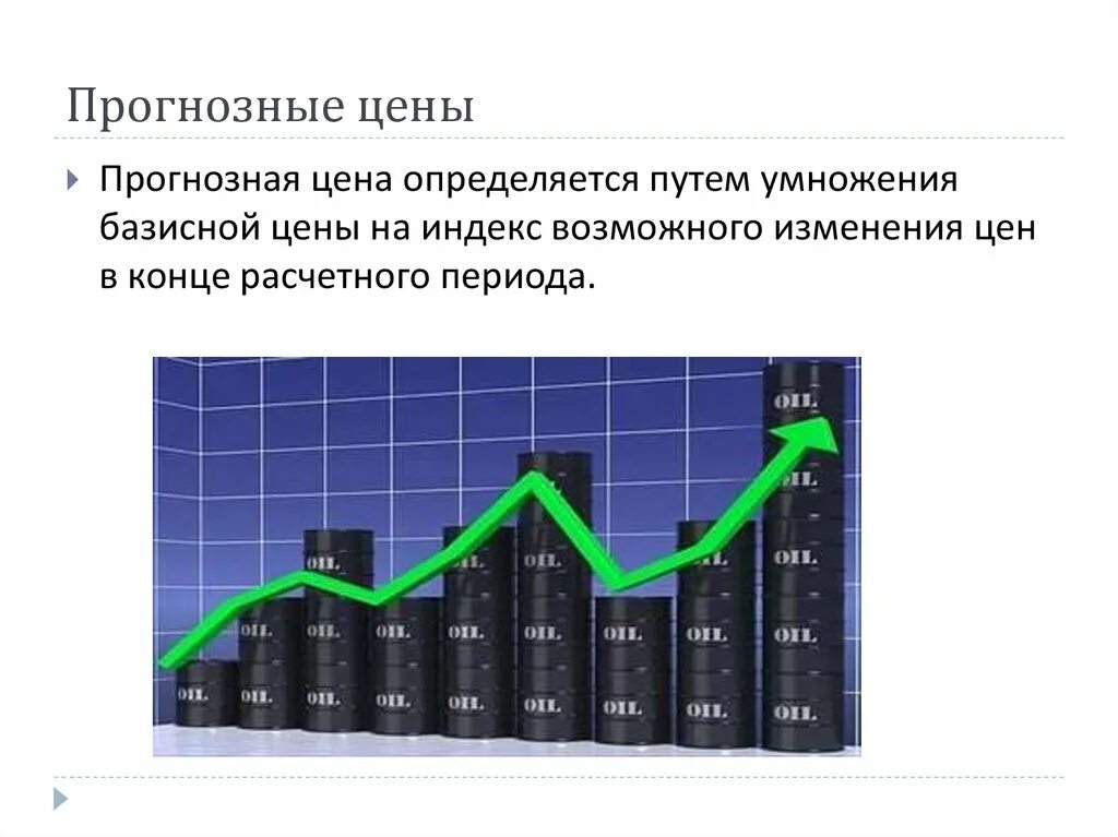 Прогнозный период проекта. Прогнозная цена это. Прогнозные расчеты. Прогнозные договорные цены. Прогноз изменения условий