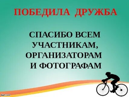 Победит дружба