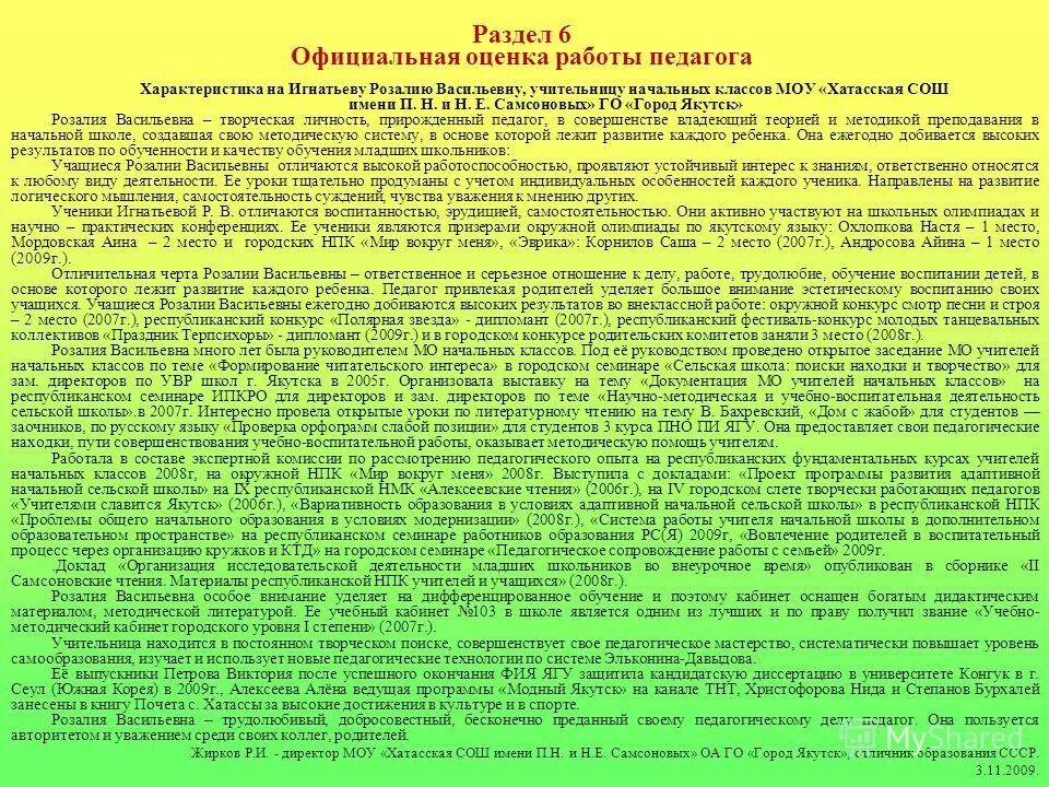 Характеристика на учителя начальных классов. Характеристика на учителя от родителей. Характеристика на учителя начальных классов для награждения. Характеристика учителя начальных.