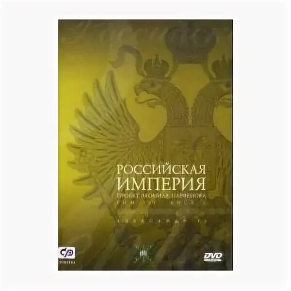 Империя документально игровой. Российская Империя 2000-2003.