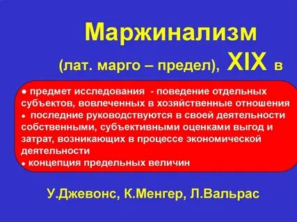 Маржинализм в экономике