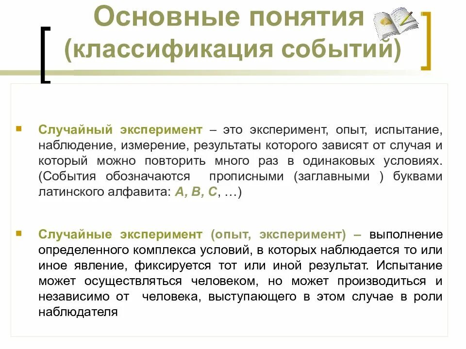 Приведите пример случайного эксперимента. Случайный опыт и случайное событие. Примеры случайных экспериментов. Случайные опыты и элементарные события. Понятие случайного события.