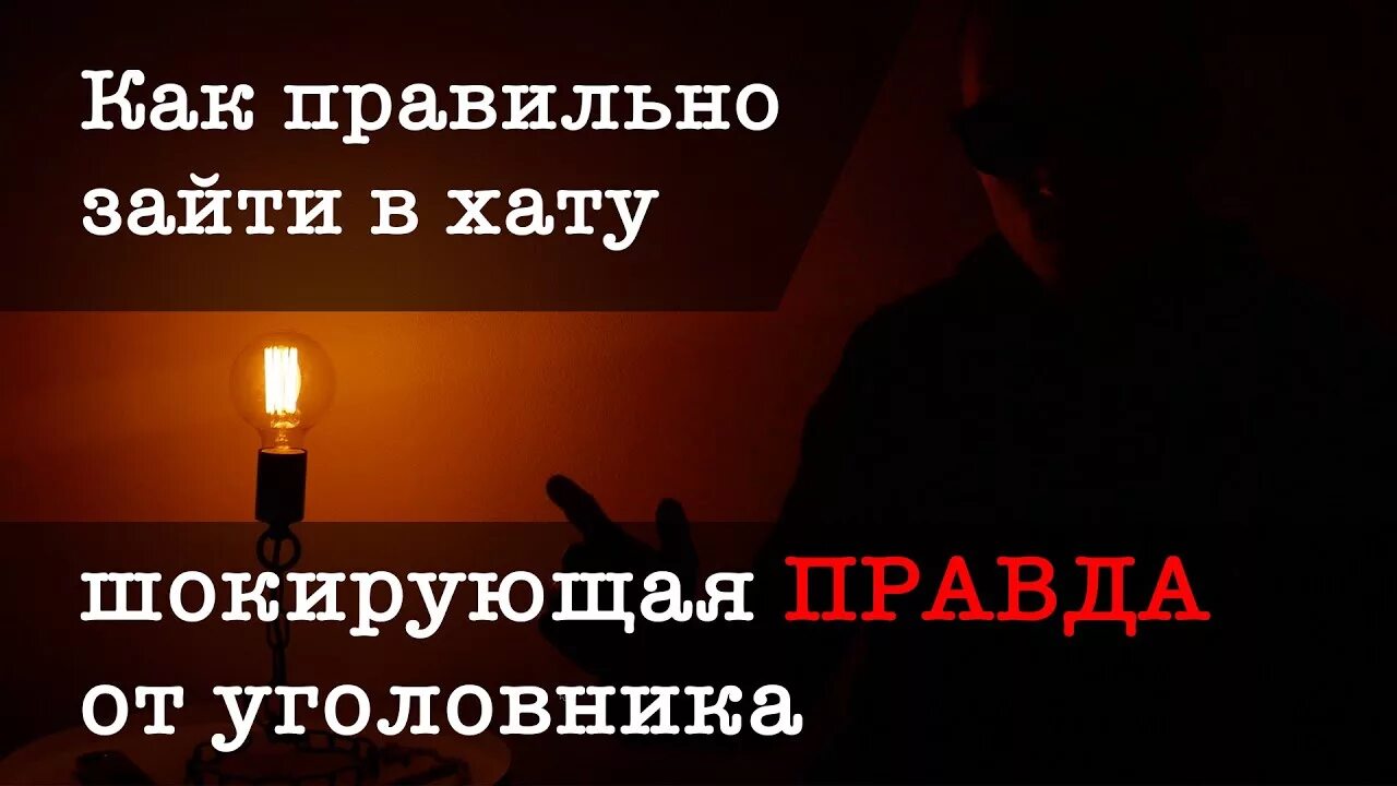 Как входить в хату. Как правильно заходить в хату. Как правильно зайти в хату. Как заходить на зону. Законы хаты