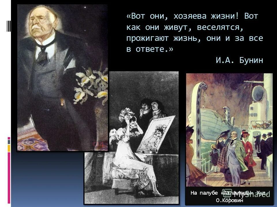 Читать краткое содержание господин из сан. «Господин из Сан-Франциско» (1915) Бунин. Господин из Сан-Франциско Коровин. Господин из Сан-Франциско дочь господина.