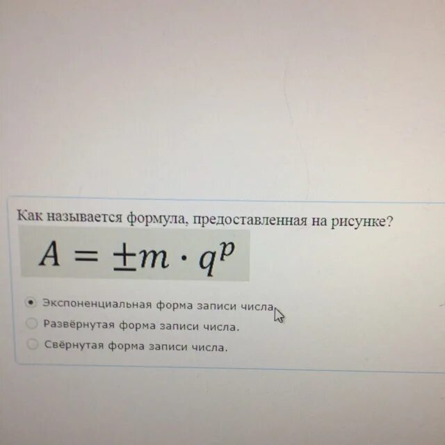 Как называется формула, предоставленная на рисунке?. Как называется формула представленная на рисунке a +-m QP. Q qm название формулы. Формулы по информатике q=m. Как называют формулу 1