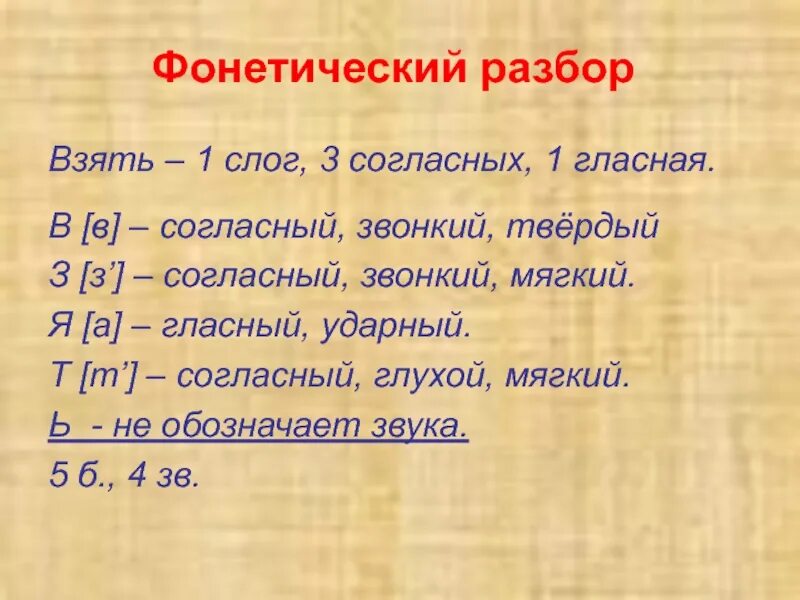 Фонетический разбор. Фонетический разбор слова взять. Фонематический разбор слова. Фонематическийразбор слова.