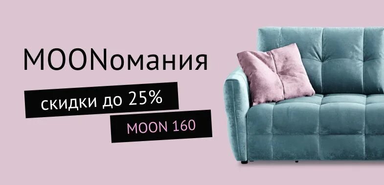 Распродажа моон