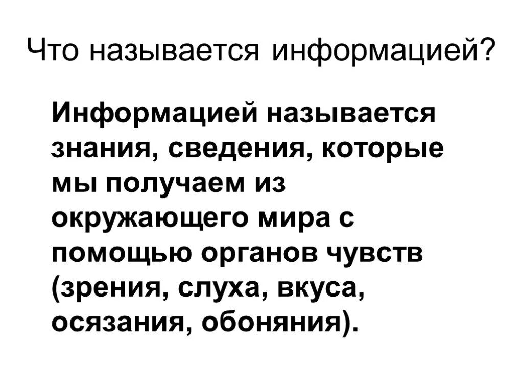 Нужную информацию называют. Что называется информацией. Когда информация называется знанием. Как называется информация, которую мы получаем с помощью зрения. Что называется сообщением?.