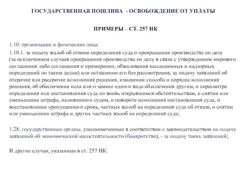 Статья 333.19 нк рф. Основания освобождения от уплаты государственной пошлины. Освобожден от уплаты госпошлины. Полностью от уплаты госпошлины освобождаются. Освобождение от судебных расходов.