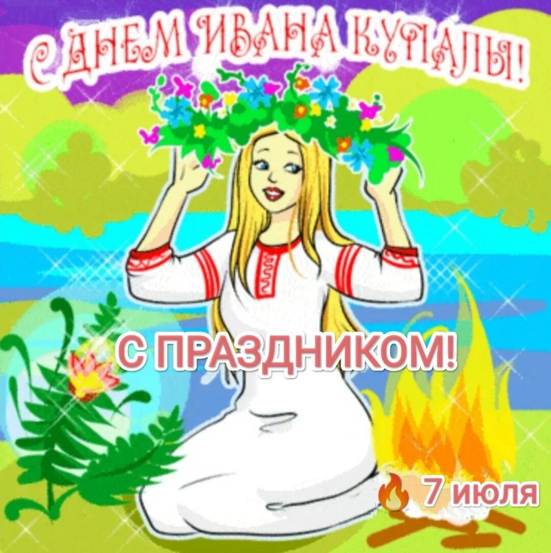 Открытки с Иваном Купала 7 июля. С днем Ивана Купалы. С праздником Ивана Купала. С днем Купалы поздравления. Когда день ивана купала в 2024