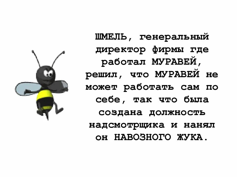 Басня про муравья. Анекдот про муравья. шутки про муравья. анекдоты про муравьев. анекдот про муравьишку.