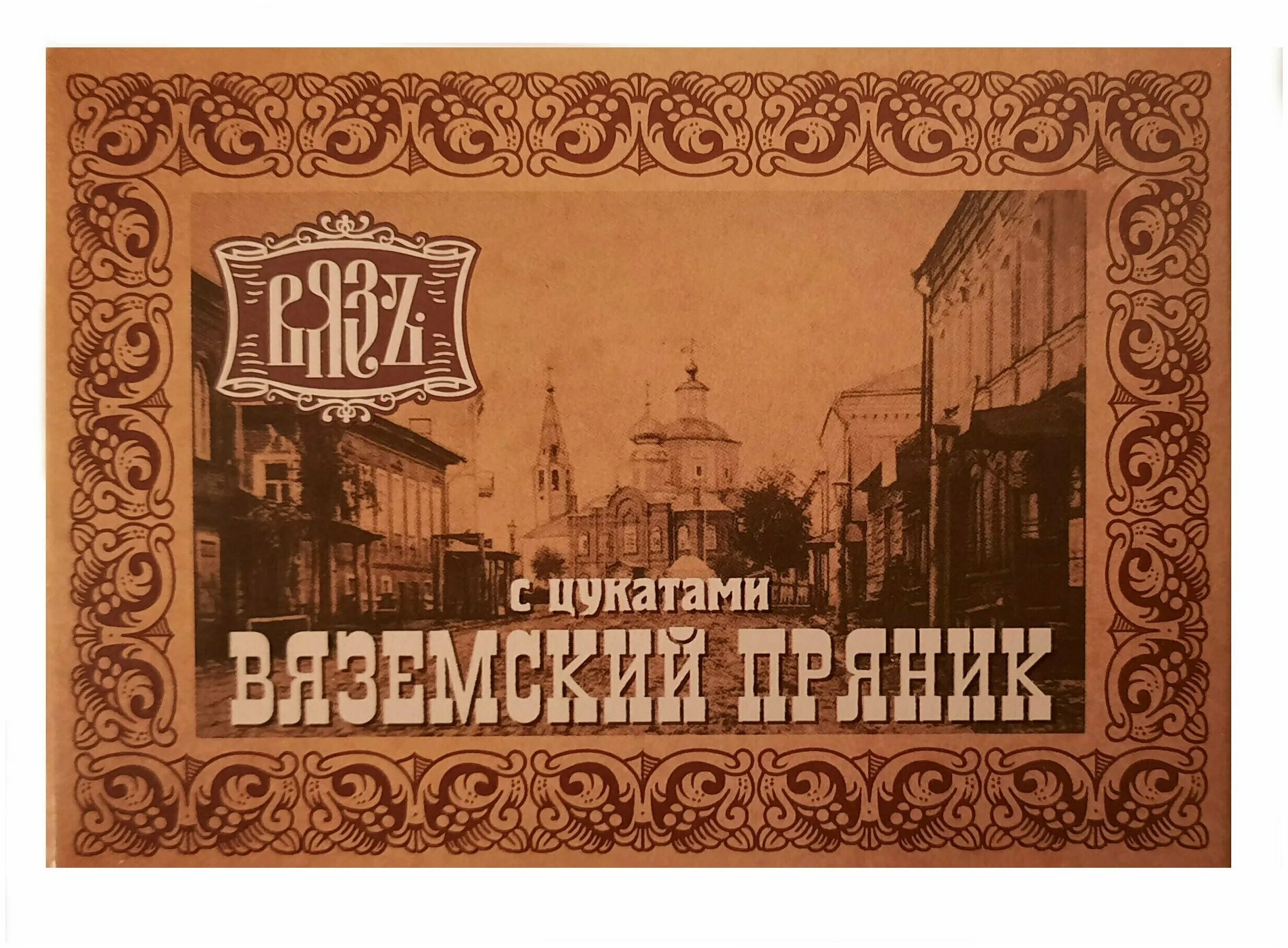 Вяземское цены. Вяземский пряник. Вязьма пряники. Памятник Вяземскому прянику. Вяземский пряник с гербом.