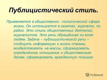 Публицистический стиль литературного языка