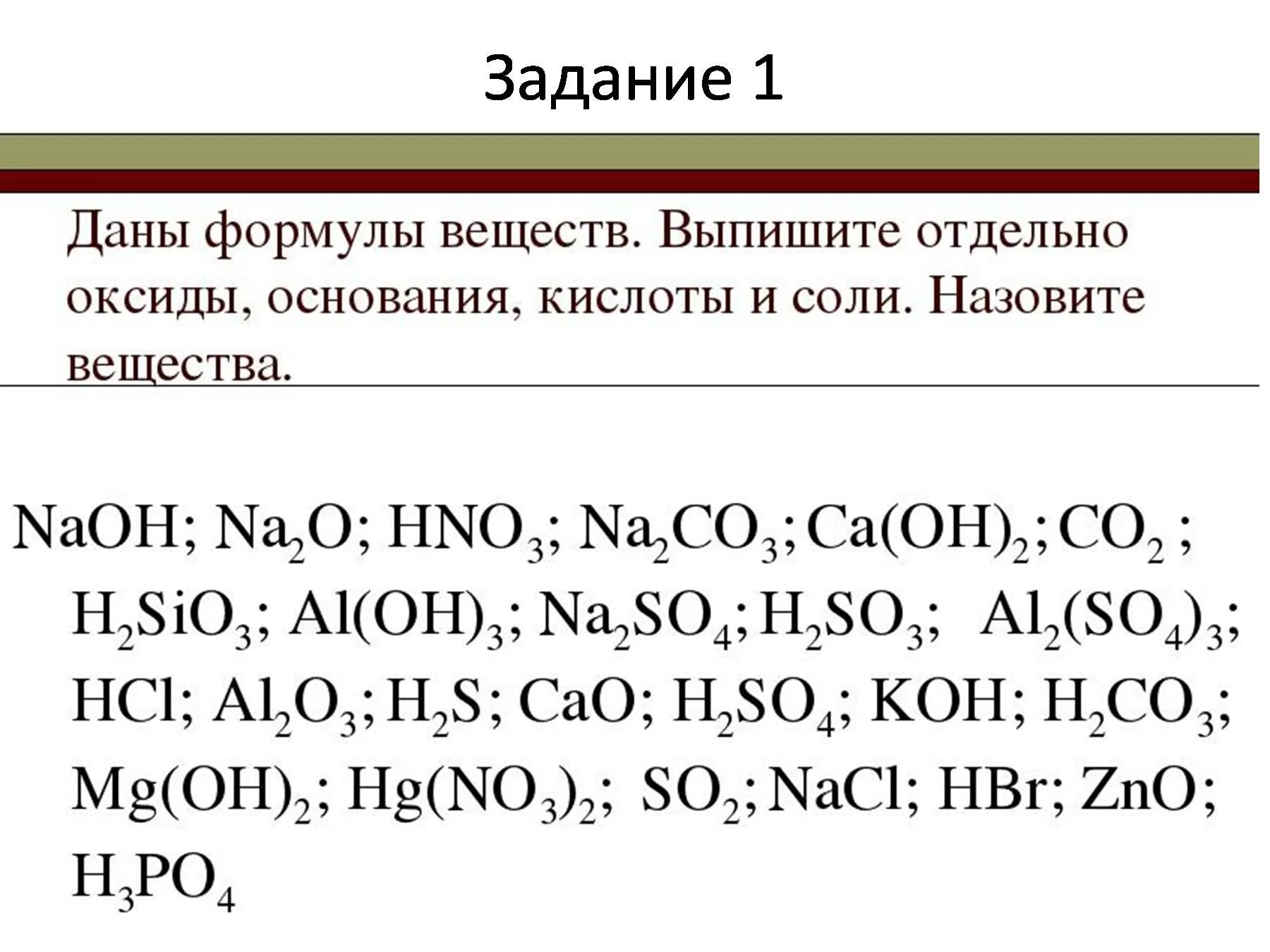 Проверочная по классам неорганических соединений 8 класс. Химические формулы соединений 8 класс химия. Классы неорганических соединений формулы веществ. Оксиды кислоты и основания химия 8 класс. Вещества химия 8 класс соли кислоты оксиды основания.