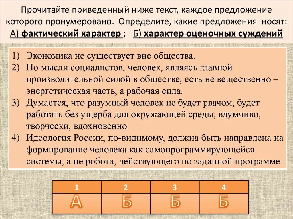 Фактический характер ответы. Фактический и оценочный характер суждений. Фактический характер характер оценочных суждений характер. Фактический характер и характер оценочных суждений х. Фактический характер это в обществознании.