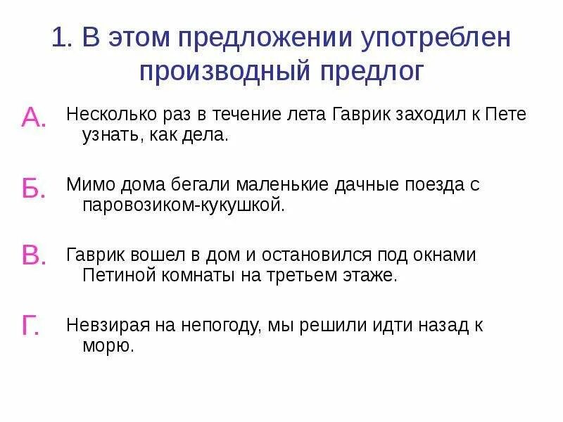 В течение лета. Сочинение каникулы на море употребляя производные предлоги. 10 предложений с производными предлогами из литературы