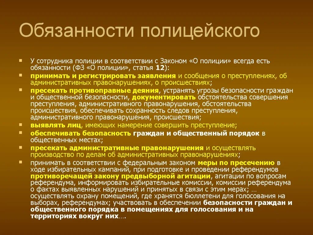 Какие обязанности есть у работника в рф. Обязанности полиции. Основные положения закона о полиции. Полномочия сотрудников полиции. Обязанности сотрудника полиции ФЗ О полиции.