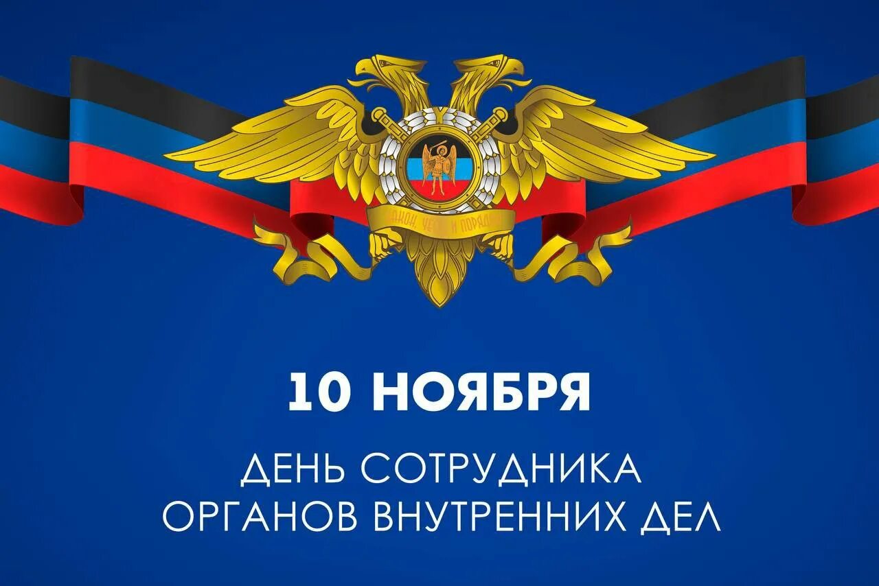 Служба 10 ноября. С днем сотрудника органов внутренних дел. С днем сотрудника ОВД. Поздравление МВД. С днем милиции полиции.