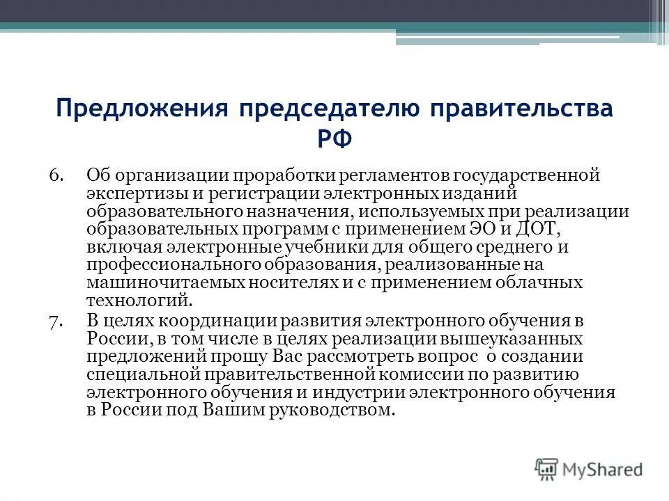 председатель предложения. председатель правительства и правительство. председатель предложения. смягчение требование ка чик. предложение руководителю.