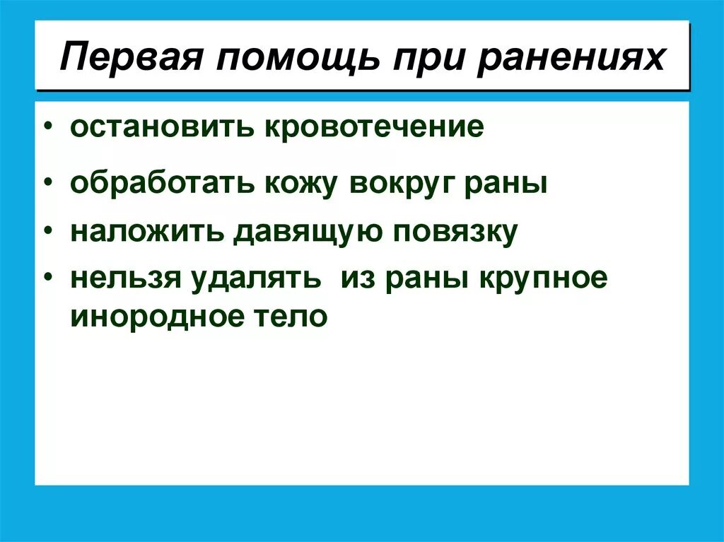 Первая помощь при ранах алгоритм. Алгоритм оказания первой помощи при ранениях. Алгоритм первой медицинской помощи при ранах. Gпервая помощь при ранения. 1 медицинская помощь при ранении