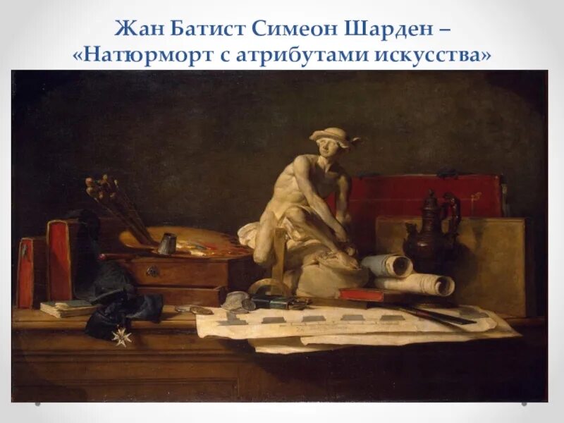 Атрибута натюрморт. Жан батист шарден натюрморт с атрибутами искусств. жан батист симеон шарден атрибуты искусства. симеон шарден атрибуты искусства. симеон шарден натюрморт с атрибутами искусства.