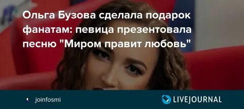 Бузова правит любовь