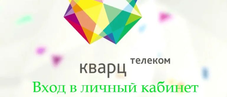 Подольск телеком личный. Кварц Телеком. Кварц Телеком Подольск. Кварц компания Подольск. Кварц ТВ логотип.