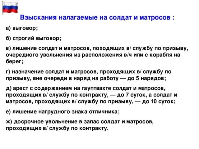 Наложить взыскание на счет. Дисциплинарные взыскания налагаемые на солдат и Матросов. Дисциплинарное взыскание солдат и Матросов. Дисциплинарные взыскания налагаемые на солдат по призыву. Взыскания налагаемые на военнослужащих по призыву.