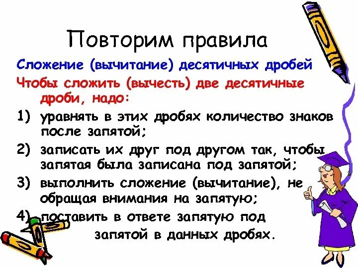 Математика 5 класс презентация умножение десятичных дробей. Правило сложения и вычитания десятичных дробей. Правила сложения и вычитания десятичных дробей. Правило сложения вычитания умножения и деления десятичных дробей. Правило сложения десятичных дробей.