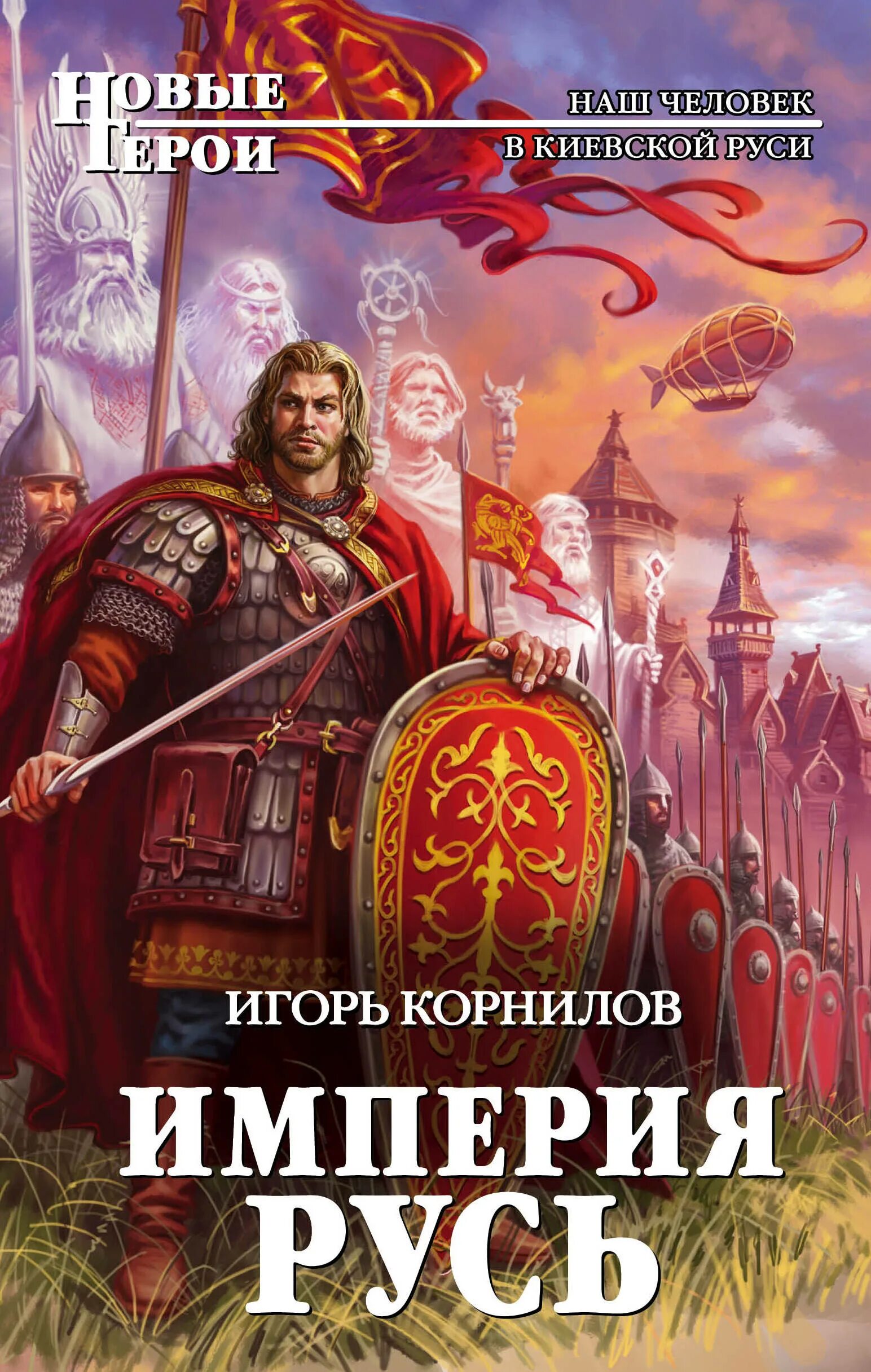 Славянские книги. Попаданцы в прошлое древней Руси. Попаданец в Русь. Попаданцы древнее время