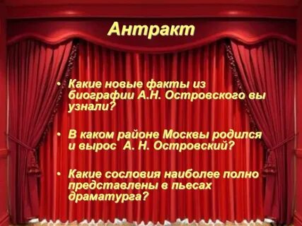 Сколько длится антракт