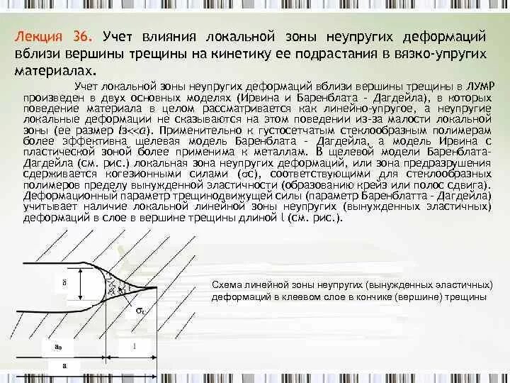 Характеристики трещин. Упругое поле напряжений вблизи вершины трещины. Зона упругих деформаций металла. Трещина напряжения в металле. Размер пластической зоны трещины.