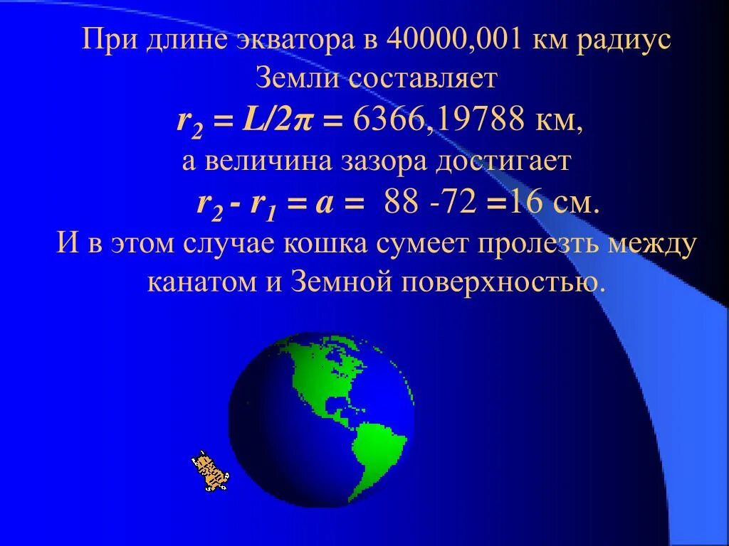 Сколько составляет радиус. Длина экватора. Радиус земли. Экваториальный радиус земли. Радиус земли в радиусах земли.