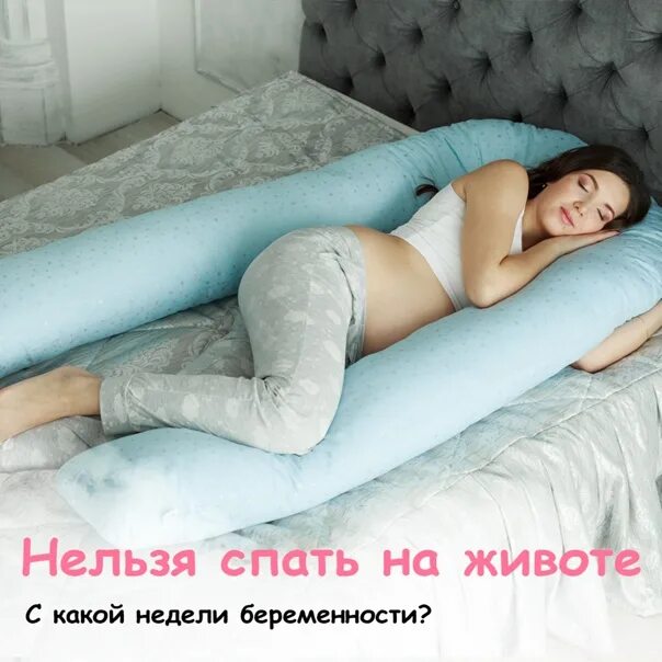 Спать на спине 2 триместр. Спать на животе беременной. Позы сна для беременных. Подушка для беременных чтобы спать на животе. Позы сна для беременных 2 триместр.