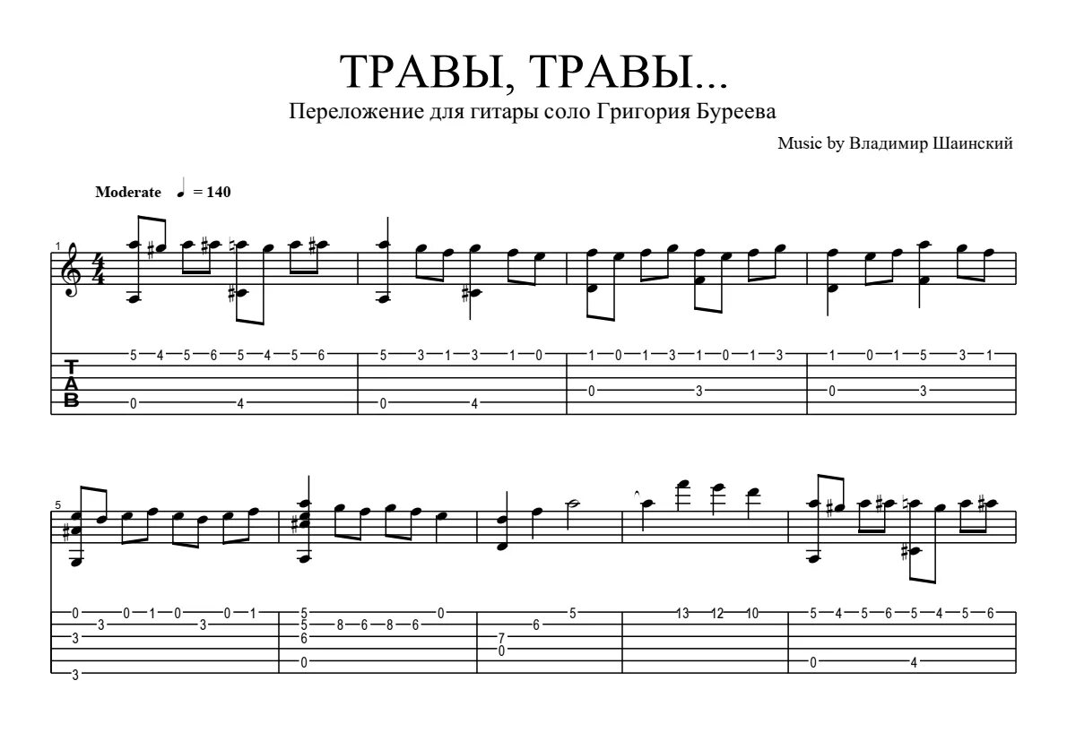 Ноты травы травы шаинский. Аккорды ноты. Аккорды песни травы травы. Ты пахнешь мятой ноты для фортепиано. Земля в иллюминаторе табы.