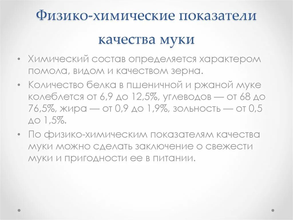 Оценка качества муки. Физико-химические показатели качества муки. Ржаная мука физико химические показатели. Мука пшеничная физико химические показатели. Физико-химические показатели муки пшеничной хлебопекарной.