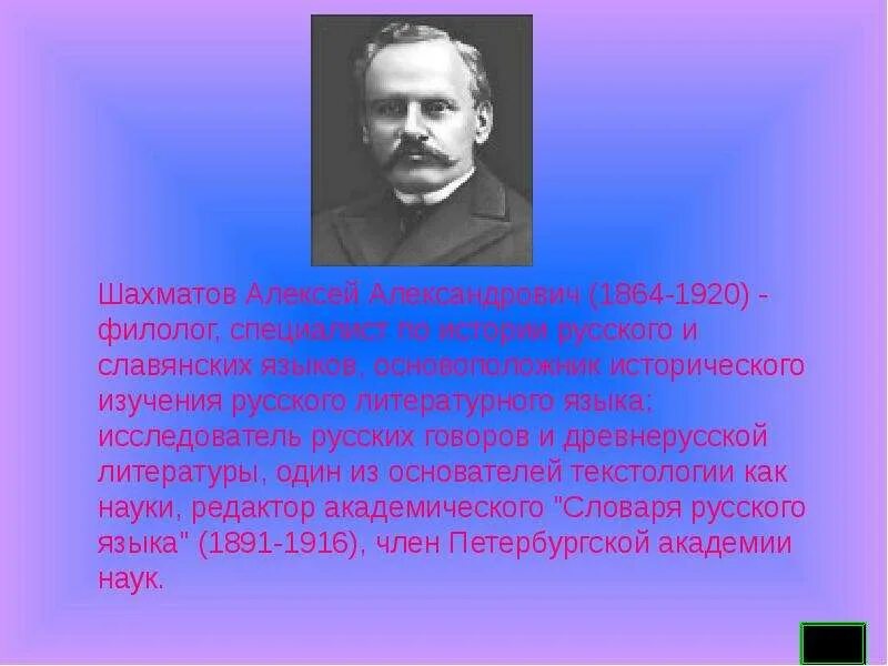 Шахматов читать. Шахматов филолог. шахматов презентация.